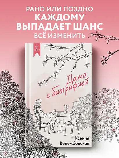 Дама с биографией - фото 3