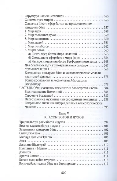 Боо и Бон. Древние шаманские традиции Сибири и Тибета в их отношении к учениям центральноазиатского будды. Книга первая - фото 7