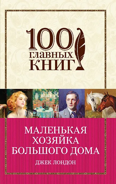 Маленькая хозяйка Большого дома - фото 1