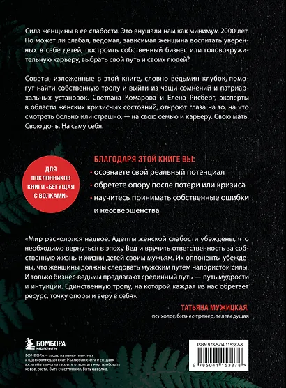 Бизнес-ведьмы. О внутренней силе, мудрости и смелости выбирать свою тропу - фото 2