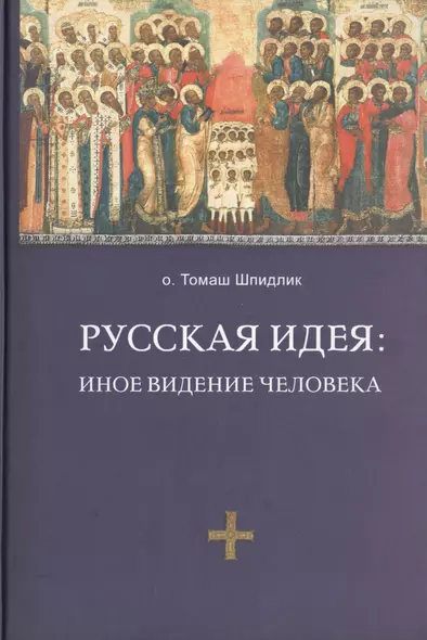 Русская идея: иное видение человека / 2-е изд., исправ. и доп. - фото 1