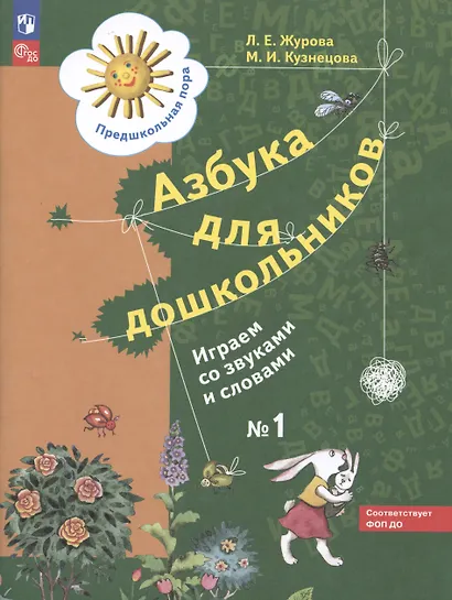 Азбука для дошкольников. Играем со звуками и словами. Рабочая тетрадь №1 - фото 2