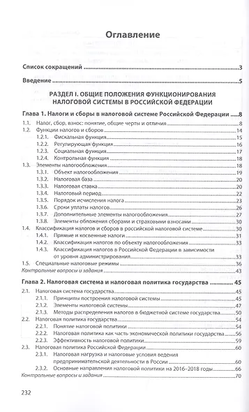 Налоги и налогообложение. Учебник - фото 2