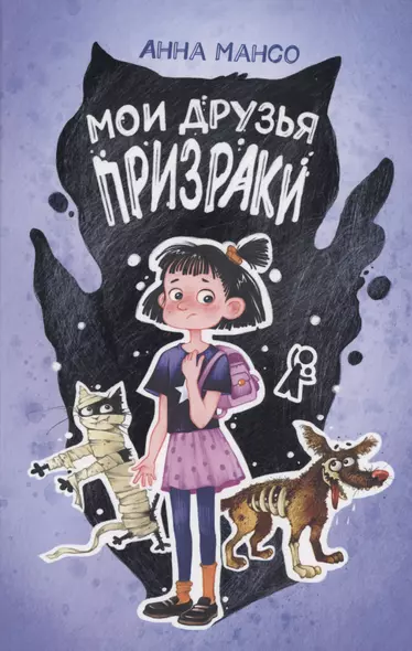 Мои друзья призраки - фото 1