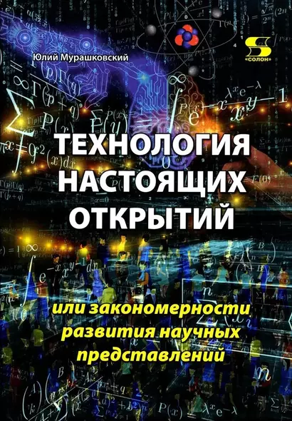 Технология настоящих открытий или закономерности развития научных представлений - фото 1