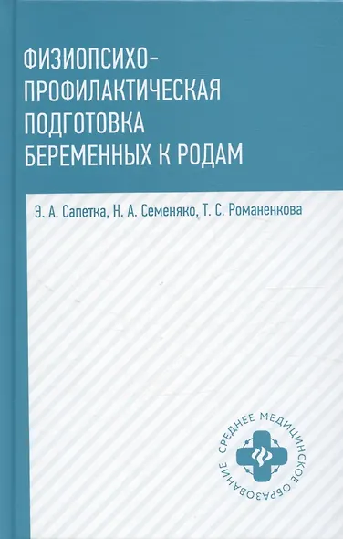 Физиопсихопрофилактическая подготовка беременных к родам: учебное пособие - фото 1