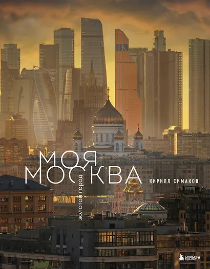 Моя Москва. Золотой город (Эксклюзивный фотоальбом) - фото 1