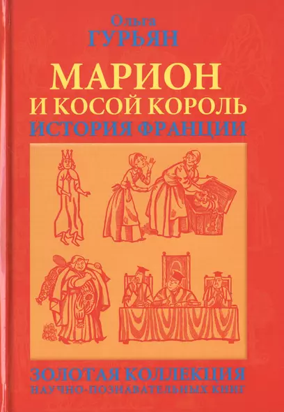 Марион и косой король История Франции (ГорЗнан) Гурьян - фото 1