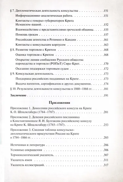 Русская консульская миссия на Крите. Основные этапы становления (1784–1866) - фото 4
