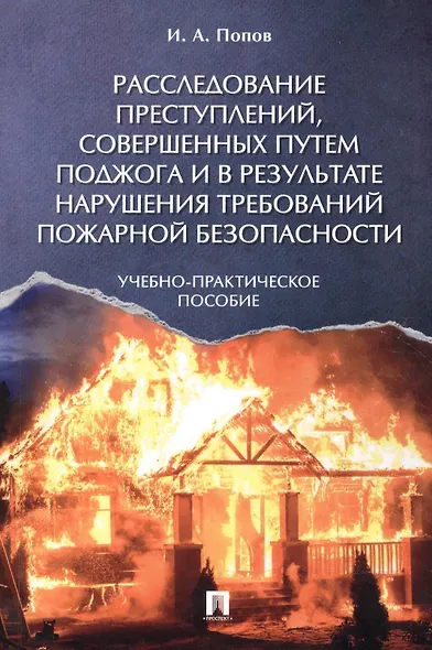 Расследование преступлений, совершенных путем поджога и в результате нарушения требований пожарной б - фото 1
