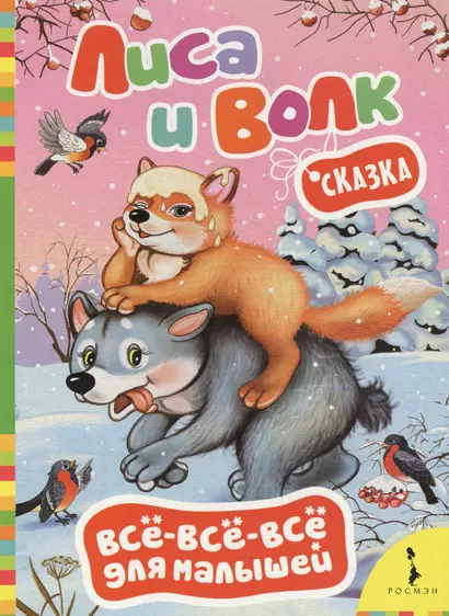 Лиса и волк. Сказка - фото 1