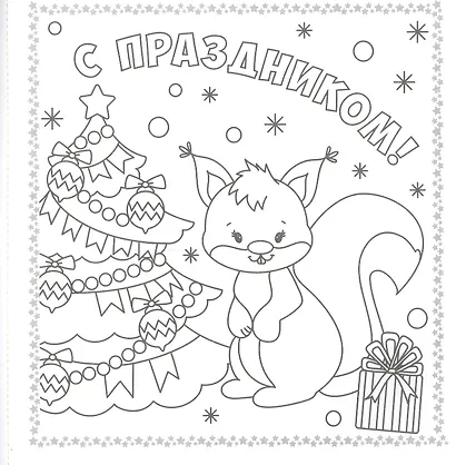 Раскраска. открытка хэндмэйд. С новым годом! - фото 5