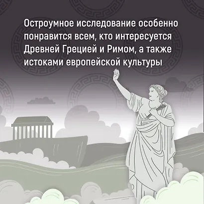 Как натаскать вашу собаку по АНТИЧНОСТИ и разложить по полочкам основы греко-римской культуры - фото 7