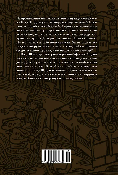 Влад III Дракула. Жизнь и эпоха настоящего графа Дракулы - фото 2