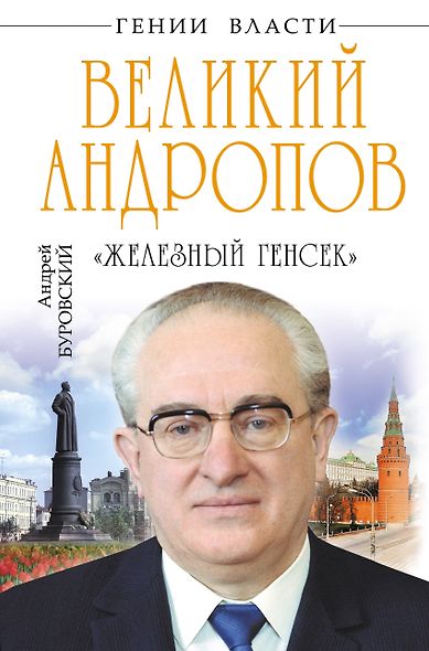 Великий Андропов. "Железный генсек" - фото 1