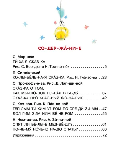 Убаюкивающие сказки. Слог за слогом - фото 8