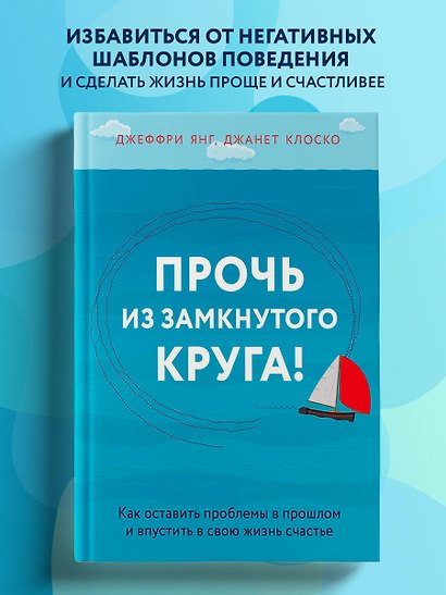 Прочь из замкнутого круга! Как оставить проблемы в прошлом и впустить в свою жизнь счастье - фото 4