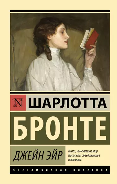 Бронте Шарлотта - Джен Эйр, скачать бесплатно книгу в формате fb2, doc, rtf, html, txt