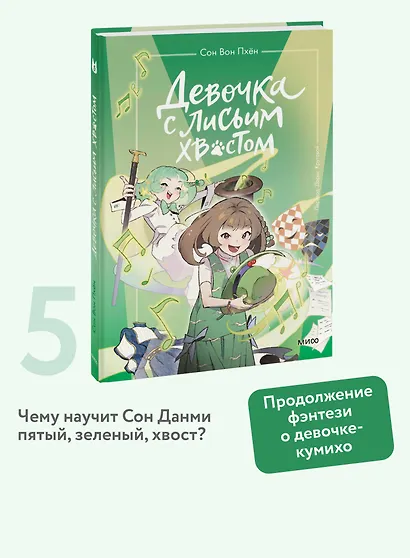 Девочка с лисьим хвостом. Том 5 - фото 4