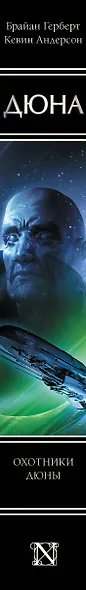 Охотники Дюны - фото 4