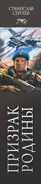 Призрак Родины - фото 4