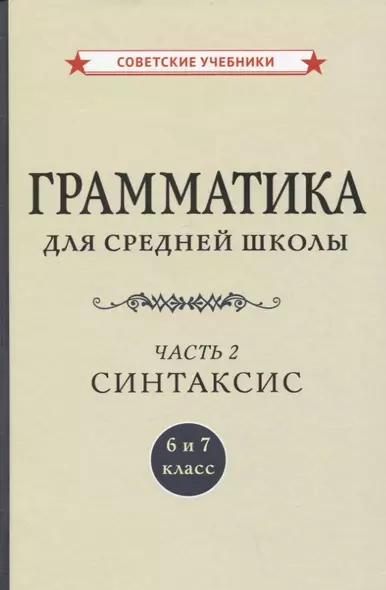 Грамматика для средней школы. 6 и 7 класс. Часть 2. Синтаксис - фото 1