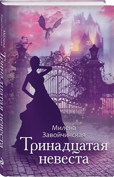 Тринадцатая невеста - фото 3