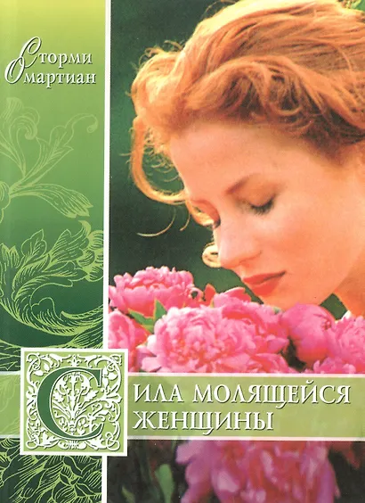 Сила молящейся женщины - фото 1