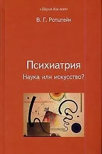 Психиатрия: Наука или искусство? - фото 1
