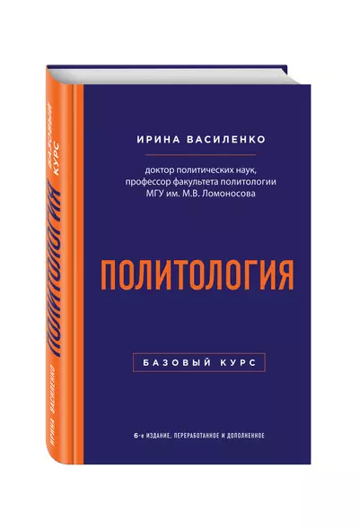 Политология. Базовый курс. 6-е издание, переработанное и дополненное - фото 1