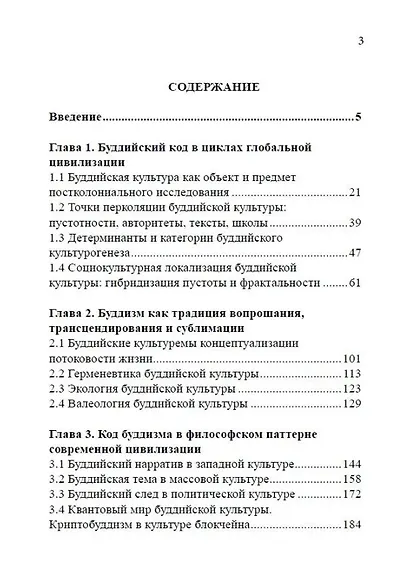 Буддизм: коды матрицы просветления - фото 2