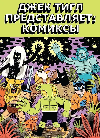 Джек Тигл представляет: Комиксы - фото 1