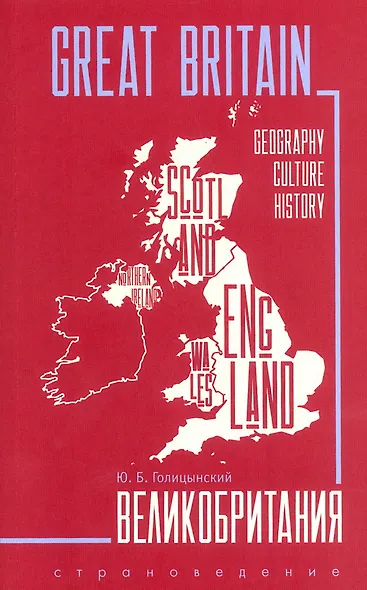 GREAT BRITAIN . ИЗД.3 (страноведение, англ.яз.) - фото 1