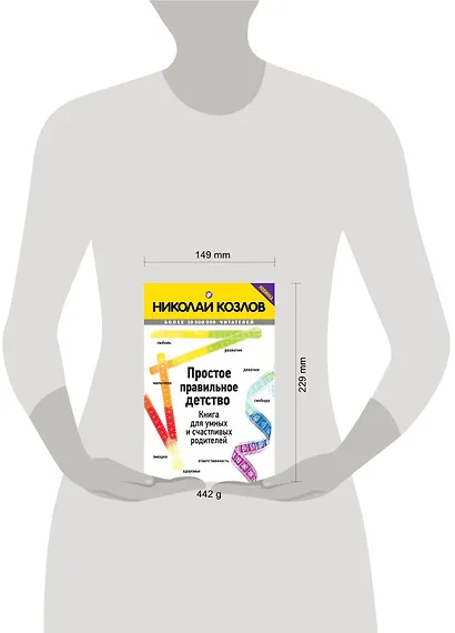 Простое правильное детство. Книга для умных и счастливых родителей - фото 4