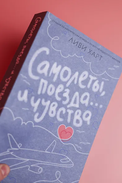 Самолеты, поезда... и чувства - фото 12
