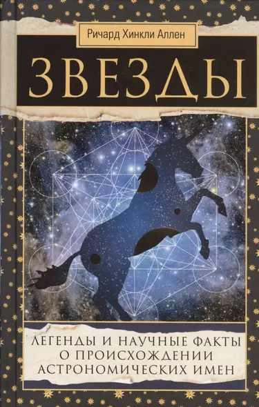 Звезды. Легенды и научные факты о происхождении астрономических имен - фото 1