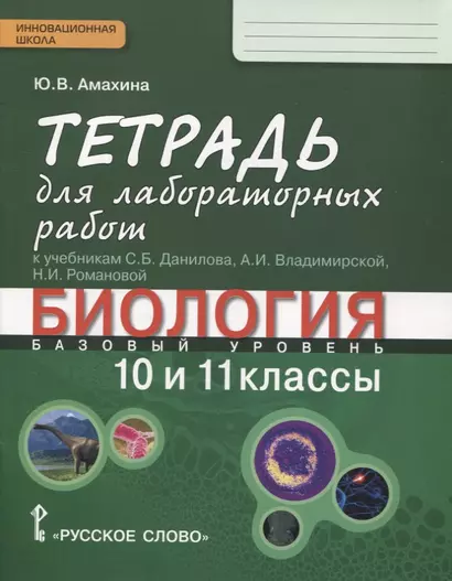 Биология. 10-11 классы. Базовый уровень. Тетрадь для лабораторных работ к учебникам С.Б. Данилова, А.И. Владимирской, Н.И. Романовой - фото 1