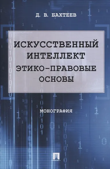 Искусственный интеллект: этико-правовые основы. Монография - фото 1