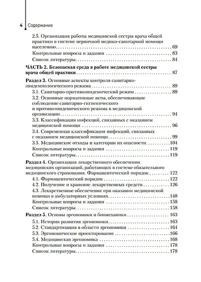 Медицинская сестра врача общей практики: учебное пособие - фото 3