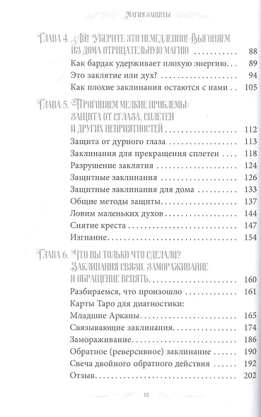 Магия защиты: заклинания для раздраженной ведьмы - фото 3