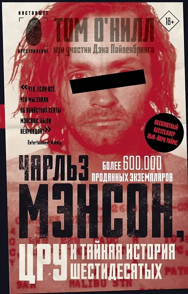 Чарльз Мэнсон, ЦРУ и тайная история шестидесятых - фото 1