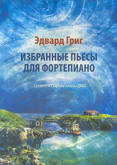 Избранные пьесы для фортепиано : средние и старшие классы ДМШ - фото 1