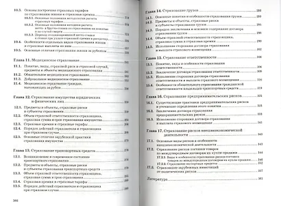 Страхование: организация, экономика, правовые аспекты : учеб. пособие для вузов / 2-е изд., перераб. и доп. - фото 4