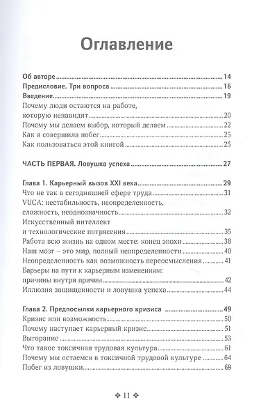 Ловушка успеха. Почему хорошие люди остаются на работе, которая им не нравится, и как вырваться на свободу - фото 2