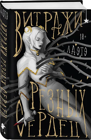 Витражи резных сердец - фото 3