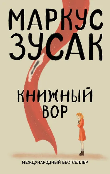 Книжный вор - фото 1