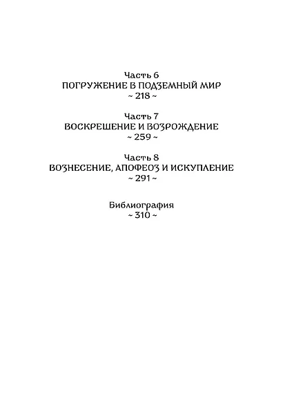 Мифология. Путешествие Героя - фото 3