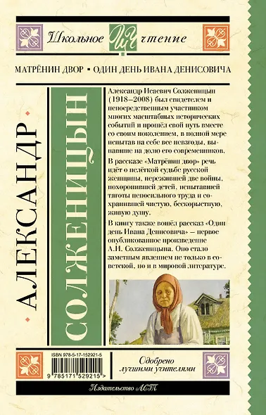 Матрёнин двор. Один день Ивана Денисовича - фото 2