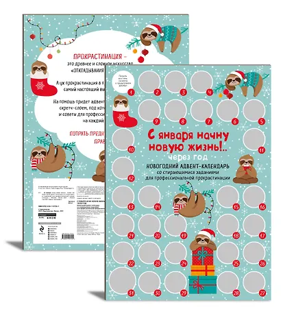 С января начну новую жизнь!.. Через год. Новогодний адвент-календарь со стирающимися заданиями для профессиональной прокрастинации (294х418 мм) - фото 2