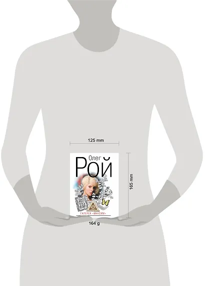 Галерея "Максим" : роман - фото 3